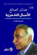 كتاب الأعمال الشعرية - المجلد الثالث