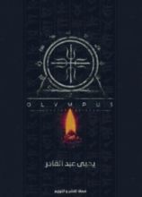 رواية الأوليمبوس