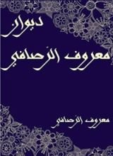 كتاب ‫ديوان معروف الرَّصافي‬