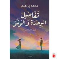 كتاب تفاصيل الوحدة والونس