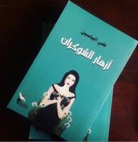 رواية أزهار الشوكران