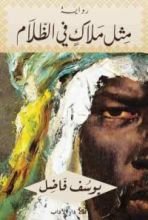 رواية مثل ملاك في الظلام