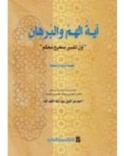 كتاب آية الهم والبرهان