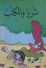 كتاب ثريا والكلب