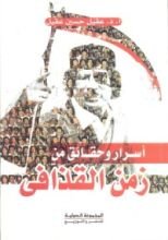 كتاب أسرار وحقائق من زمن القذافي