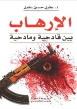 كتاب الإرهاب بين قادحيه ومادحيه