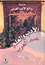 كتاب الأدب والعلم عند العرب