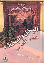كتاب البخل والبخلاء عند العرب