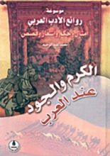 كتاب الكرم والجود عند العرب