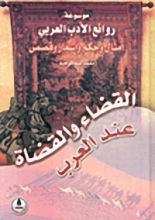 كتاب القضاء والقضاة عند العرب