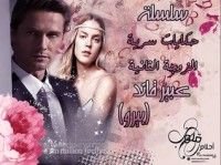 رواية الزوجة الثانية (حكايات سرية , 2#(