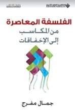 كتاب الفلسفة المعاصرة من المكاسب إلى الإخفاقات