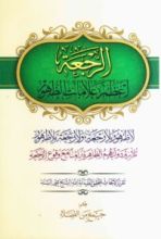 كتاب الرجعة أعظم علامات الظهور