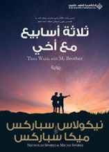 كتاب ثلاثة أسابيع مع أخي