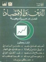 كتاب الدين والاقتصاد