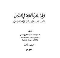 كتاب قرطبة حاضرة الخلافة في الأندلس - الجزء الثاني