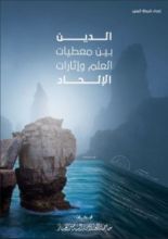 كتاب الدين بين معطيات العلم وإثارات الإلحاد