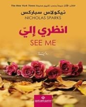 رواية ‫انظري إلي‬