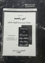 كتاب الفيلسوف ابن رشد ( مفكرا عربيا ورائدا للاتجاه العقلي ) بحوث ودراسات عن حياته وأفكاره ونظرياته الفلسفية