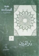 كتاب ذو القرنين