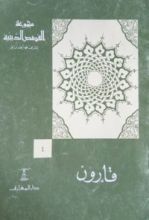 كتاب  قارون