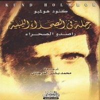 كتاب رحلة في الصحراء الليبية