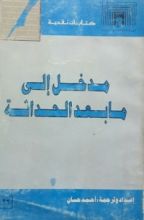 كتاب مدخل إلى ما بعد الحداثة