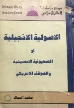 كتاب الأصولية الأنجيلية أو الصهيونية المسيحية والموقف الأمريكي