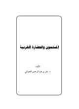 كتاب المسلمون والحضارة الغربية