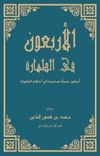 كتاب ‫الأربعون الصحيحة في فقه الطهارة ‬