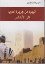 كتاب اليهود من جزيرة العرب إلى الأندلس