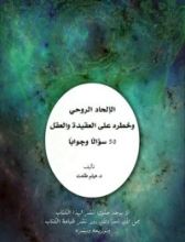 كتاب الإلحاد الروحي وخطره على العقيدة والعقل