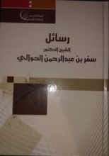 كتاب رسائل الشيخ الدكتور سفر بن عبدالرحمن الحوالي
