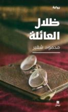 رواية ظلال العائلة