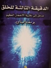 كتاب الدقيقة الثالثة للخلق