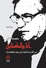 كتاب أنا والكتابة