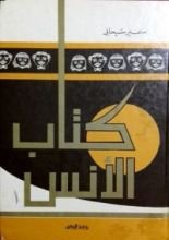 كتاب الأنس الجزء الاول