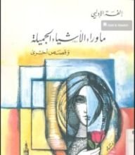 كتاب ما وراء الأشياء الجميلة