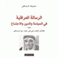 كتاب الرسالة العراقية في السياسة والدين والاجتماع