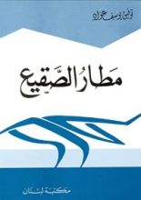 كتاب مطار الصقيع