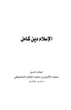 كتاب الإسلام دين كامل