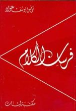 كتاب فرسان الكلام