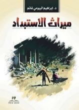 كتاب ميراث الاستبداد