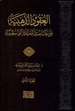 كتاب العقود الذهبية على مقاصد العقيدة الواسطية