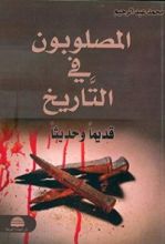 كتاب ‫المصلوبون في التاريخ قديما وحديثا