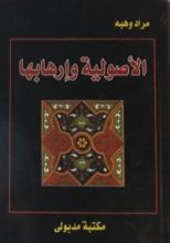 كتاب الأصولية و إرهابها