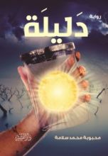 رواية دليلة