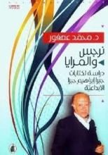كتاب نرجس والمرايا
