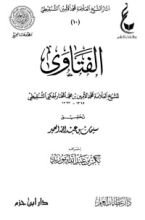 كتاب الفتاوى