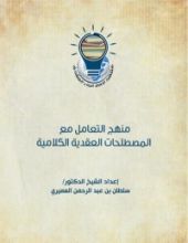 كتاب منهج التعامل مع المصطلحات العقدية الكلامية